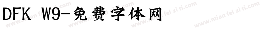DFK W9字体转换